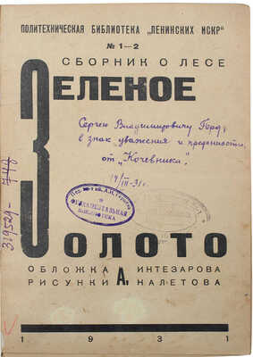 Сборник о лесе. Зеленое золото / Обл. А. Интезарова; рис. А. Налетова. [Л.]: Б. и., 1931.